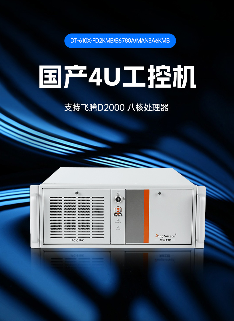 國(guó)產(chǎn)化兆芯工控上位機(jī),4U工業(yè)控制電腦,DT-610X-B6780AMA.jpg