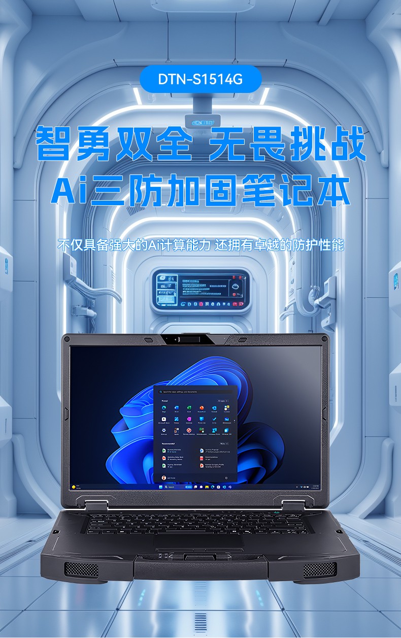 AI大模型三防筆記本,戶外勘探AI數(shù)據(jù)分析工業(yè)級計(jì)算機(jī),DTN-S1514G.jpg